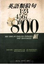 英语类似句800组 1990 PDF电子版封面 9579219494 谢大任,徐家桢编著