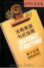 活用英语句式指南   1991  PDF电子版封面  9575860934  钟子岩著；姚善友校订 