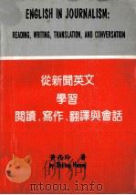 从新闻英文学习阅读,写作,翻译与会话 1985 PDF电子版封面 黄西玲著