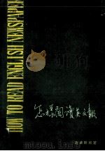 怎样阅读英文报   1980  PDF电子版封面    冯汝陵编著 