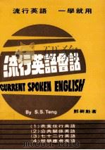 流行英语会话 1976 PDF电子版封面 邓树勋著