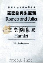 罗密欧与朱丽叶 王子复仇记 1987 PDF电子版封面 (英)W.莎士比亚著;郑波译