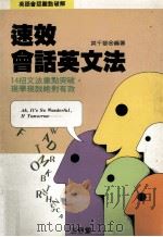 速效会话英文法 1991 PDF电子版封面 英千黎编著