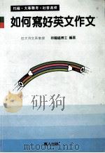 如何写好英文作文 1991 PDF电子版封面 林耀福博士编著