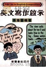 英文写作启示 1983 PDF电子版封面 9622070167 孙涤灵编著