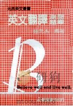 英文翻译测验题库   1985  PDF电子版封面    钟元杰编 