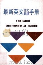 最新英文作文翻译手册（1981 PDF版）