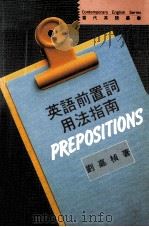 英语前置词用法指南 1991 PDF电子版封面 9575860926 刘嘉桢著