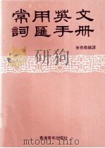 常用英文词汇手册 1981 PDF电子版封面 朱寄尧编译