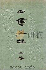 四书五经 上 大学 中庸 论语 孟子 周易 书经 诗经 1993 PDF电子版封面 7530000772 朱熹等注