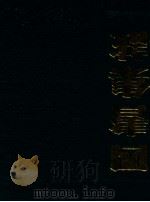 四书集注   1986  PDF电子版封面  780523177X  （宋）朱熹著 