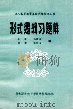 形式逻辑习题解 1985 PDF电子版封面 杨军,孙英华,田军,张忠义编