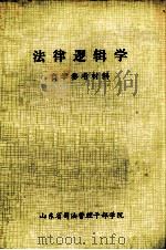 法律逻辑学  自学参考材料（1984 PDF版）