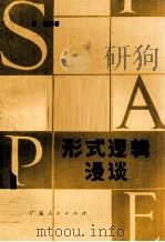 形式逻辑漫谈 1980 PDF电子版封面 思薇编著