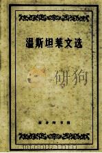 温斯坦莱文选 1965 PDF电子版封面 任国栋译