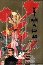 羊城人仙神 广州市民间故事选 1989 PDF电子版封面 7106002801 王建勋主编;叶春生,萧卓光,曾应枫副主编