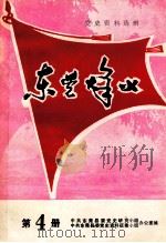 东莞烽火  第4册（1984 PDF版）