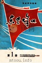 东莞烽火  第1册（1982 PDF版）