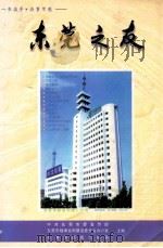 东莞之夜 1999 PDF电子版封面 黄永贵主编