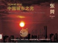 迈向新世纪中国城市之光  东莞（1999 PDF版）