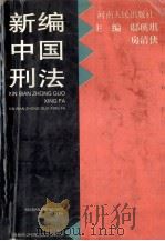 新编中国刑法   1996  PDF电子版封面  7215038750  邸瑛琪，房清侠主编 
