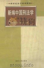 新编中国刑法学  总论卷（1998 PDF版）