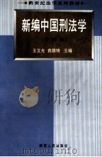 新编中国刑法学 分论卷 1998 PDF电子版封面 7224047694 王文光,高珊琦主编;王宝来,刘辉,张国伟副主编