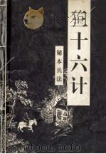 三十六计 秘本兵法 1996 PDF电子版封面 7536329350 颜上月编辑