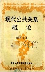 现代公共关系概论 1999 PDF电子版封面 7315035889 侯新晖主编