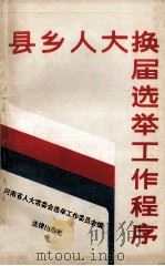 县乡人大换届选举工作程序 1992 PDF电子版封面 7503610743 河南省人大常委会选举工作委员会编
