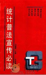 统计普法宣传必读 1992 PDF电子版封面 7502711597 刘贵祥主编;叶长林主审