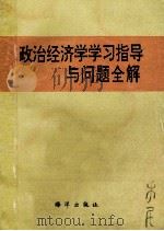 政治经济学学习指导与问题全解 1992 PDF电子版封面 7502712461 龙华岭,马飞主编;崔树娥,唐光斗,樊振家等副主编