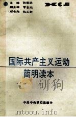 国际共产主义运动简明读本 1988 PDF电子版封面 7503500824 张佩航主编;李忠杰,郑书尧,张玉敏副主编