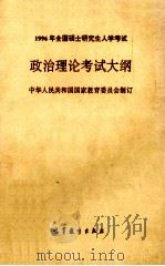1996年全国硕士研究生入学考试政治理论考试大纲 1995 PDF电子版封面 7040055155 中华人民共和国国家教育委员会制订
