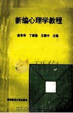 新编心理学教程（1994.07 PDF版）