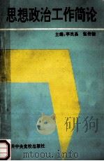 思想政治工作简论 1993 PDF电子版封面 7503509147 李民昌,张传玺主编;宋银生,杜春生副主编