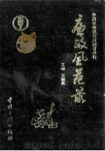 廉政风范录 1994 PDF电子版封面 7800990486 王树武主编;宋德用,谢学仁副主编;谢学仁,陈勇,李建平等编写