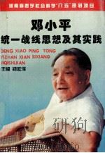 邓小平统一战线思想及其实践 1996 PDF电子版封面 7503514019 郑延泽主编;孟彩云副主编