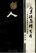 人类该怎样生存 近代西欧经济人口论荟萃 1990 PDF电子版封面 7215012476 朱日强著