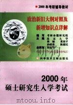 2000年考研政治新旧大纲对照及新增知识点详解 1999 PDF电子版封面 7502333053 考研命题研究组编写;林娅,黄南平,孙蚌珠等主编