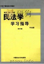民法学学习指导 修订版 1998 PDF电子版封面 9787562016878 叶志宏编著