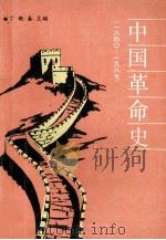 中国革命史 1840-1987 1988 PDF电子版封面 7800230368 丁晓春主编;王庆海,王国钧,申正全等副主编