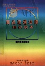 商品流通法律知识读本 1997 PDF电子版封面 7506806150 黄海主编