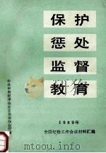 保护、惩处、监督、教育 1989年全国纪检工作会议材料汇编 1989 PDF电子版封面 7010005354 中共中央纪律检查委员会办公厅编