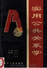 实用公共关系学 1993 PDF电子版封面 7800467961 崔鸿坤主编;王亚立,韩英,冯子杰副主编