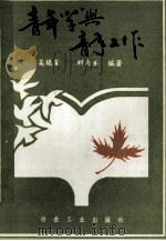青年学与青年工作   1993  PDF电子版封面  7502412077  吴焕荣，刘向英编著 