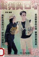 谈判与口才 1992 PDF电子版封面 7536423314 舒志编著