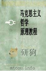 马克思主义哲学原理教程 1993 PDF电子版封面 7810410067 韩锦生等主编