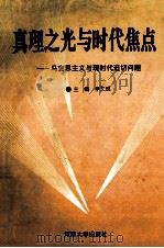 真理之光与时代焦点 马克思主义与现时代迫切问题 1993 PDF电子版封面 7810410105 李文成主编;侯恒,张留学,姜大为等副主编