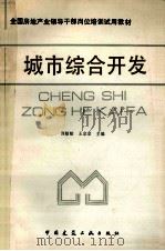 城市综合开发 1991 PDF电子版封面 7112012899 周敏敏,王京京主编
